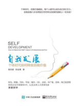 自我发展：个体时代如何释放自我价值