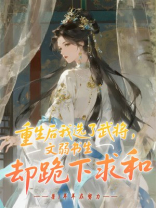 重生后我选了武将，文弱书生却跪下求和