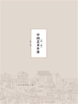 中国艺术乡建（第1辑）