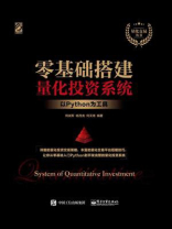 零基础搭建量化投资系统——以Python为工具