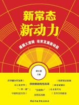 新常态·新动力