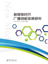 新媒体时代广播创新发展研究