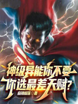 神级异能你不要，你选最差天赋？