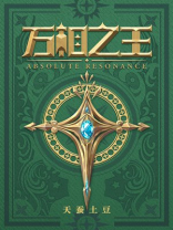 万相之王 万相之王