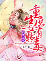 锦绣无双：重生庶女有点毒