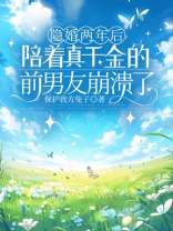 隐婚两年后，陪着真千金的前男友崩溃了