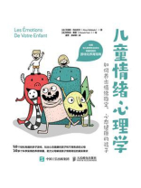 儿童情绪心理学：如何养出情绪稳定、心态健康的孩子