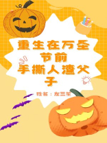 重生在万圣节前，手撕人渣父子