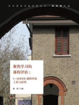 聚焦学习的课程评估： LADDER课程评估工具与应用