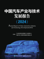 中国汽车产业与技术发展报告（2024）