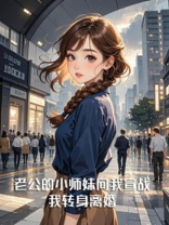 老公的小师妹向我宣战，我转身离婚