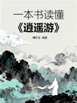 一本书读懂《逍遥游》