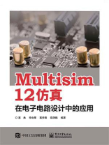 Multisim 12 仿真在电子电路设计中的应用