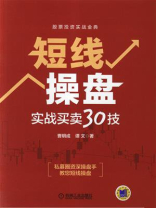 短线操盘：实战买卖30技