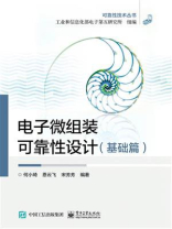 电子微组装可靠性设计（基础篇）