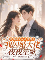 你为前女友守身如玉，我闪婚大佬夜夜笙歌