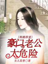 纸婚厚爱，豪门老公太危险