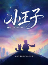 小王子