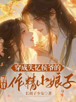 穿成失忆侯爷的假冒作精小娘子