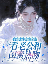 车祸后我躺在猫窝，看老公和闺蜜热吻