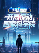 科技强国：开局惊动国家科学院