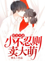 甜妻养成：小不忍则卖大萌