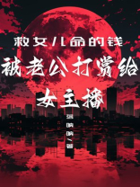 救女儿命的钱，被老公打赏给女主播