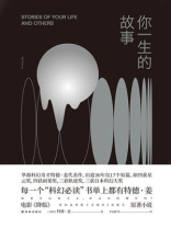 你一生的故事（译林幻系列）
