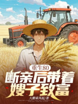 重生80：断亲后带着嫂子致富