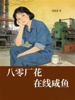 八零厂花，在线咸鱼