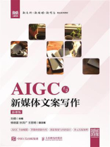 AIGC与新媒体文案写作（慕课版）