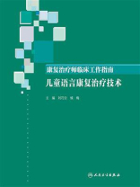 康复治疗师临床工作指南——儿童语言康复治疗技术