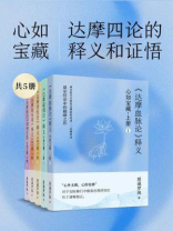 心如宝藏：达摩四论的释义和证悟（全5册）