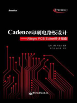 Cadence印刷电路板设计：Allegro PCB Editor设计指南(含DVD光盘1张)