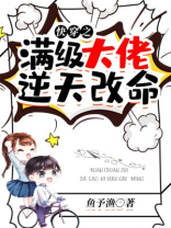 快穿之满级大佬逆天改命