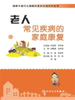 健康中国行之健康科普知识进农村丛书——老人常见疾病的家庭康复