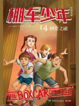 棚车少年 14：树屋之谜（中英双语）