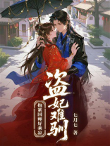 盗妃难驯：抱紧国师好乘凉