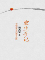 重生手记