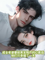 成全老婆要前男友陪产的心愿后，他们只幸福了一天