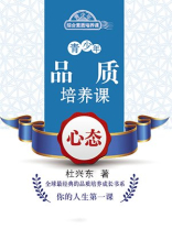 青少年品质培养课：心态