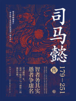 司马懿传