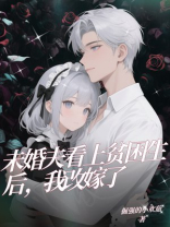 未婚夫看上贫困生后，我改嫁了