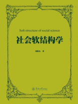 社会软结构学