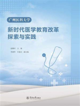 广州医科大学新时代医学教育改革探索与实践