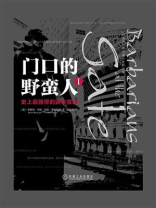 门口的野蛮人Ⅰ：史上最强悍的资本收购（珍藏版）