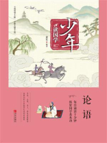 少年读国学·论语