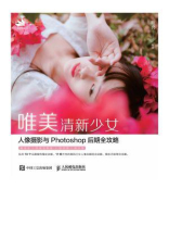 唯美清新少女人像摄影与Photoshop后期全攻略