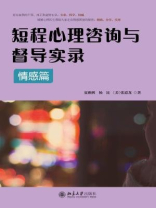 短程心理咨询与督导实录·情感篇