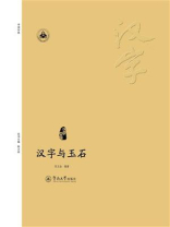 汉字与玉石